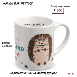 ΣΚΑΝΤΖΟΧΟΙΡΟΣ ΚΟΥΠΑ ΠΟΡΣΕΛΑΝΗ ΜΠΟΜΠΟΝΙΕΡΑ-ΔΩΡΟ PAR-MG1705G